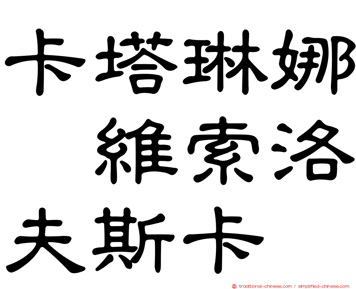 卡塔琳娜　維索洛夫斯卡